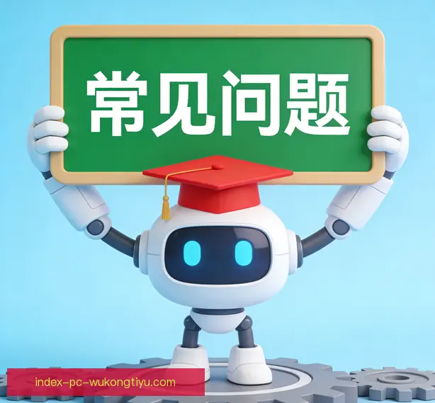 常见问题